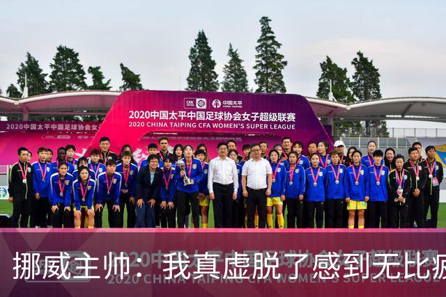 挪威主帅：我真虚脱了感到无比疲惫 对阵英格兰要踢得像猎犬一样