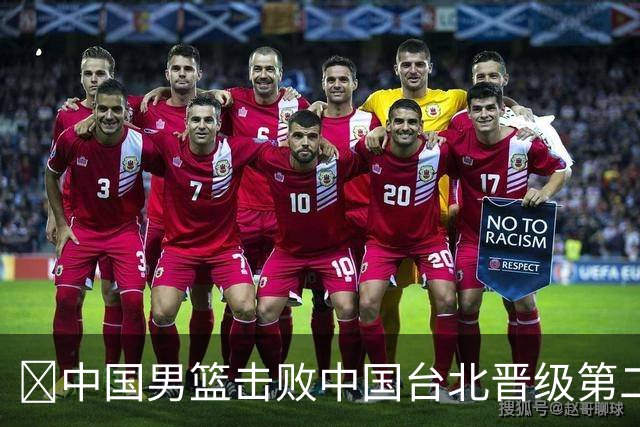 🏀中国男篮击败中国台北晋级第二阶段 赵继伟17+6 杨瀚森10+5