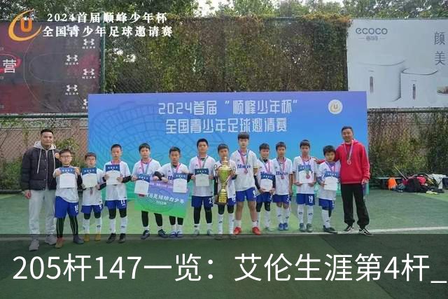 205杆147一览：艾伦生涯第4杆 9月份共打出3杆